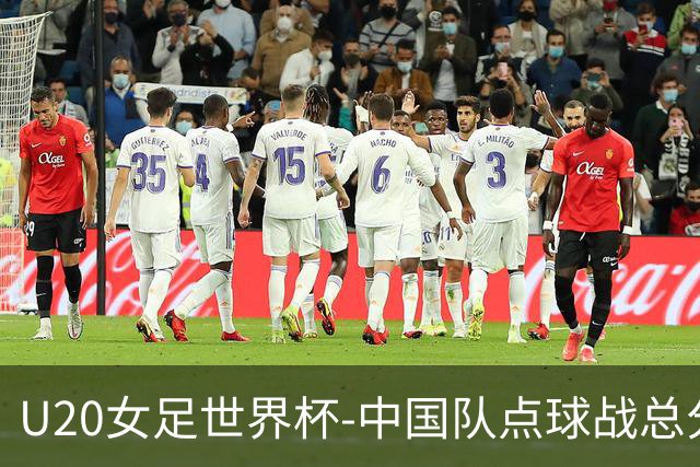 U20女足世界杯-中国队点球战总分5-6意大利 无缘八强